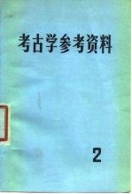 考古学参考资料 2