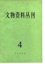 文物资料丛刊 4