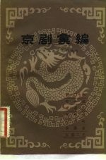 京剧汇编 第107集