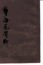 孽海花资料