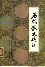 历代散文选注