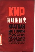 简明俄国史