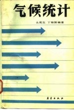 气候统计