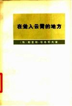 在耸入云霄的地方 费尔干、帕米尔生活随笔和故事,以及格1892-1895年帕米尔远征参加者回忆录