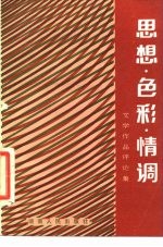 思想·色彩·情调 文学作品评论集