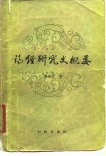 《诗经》研究史概要