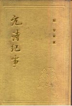 元诗纪事