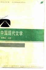 卫星电视教育、中学师资培训教材 中国现代文学