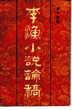 李渔小说论稿