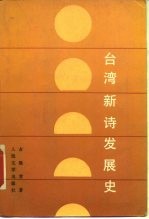 台湾新诗发展史