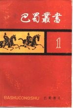 巴蜀丛书 第1辑