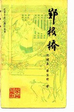 郑板桥