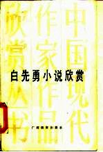 白先勇小说欣赏