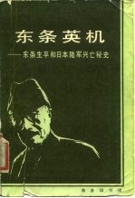 东条英机 东条生平和日本陆军兴亡秘史