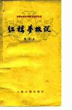 红楼梦概说