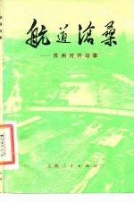航道沧桑 苏州河的故事