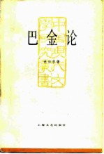 巴金论