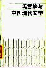 冯雪峰与中国现代文学