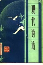 现代诗话
