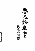 鲁迅论教育