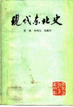 现代东北史