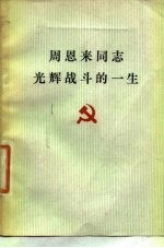 周恩来同志光辉战斗的一生