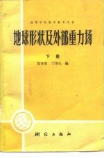 地球形状及外部重力场 下