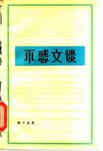 不惑文谈