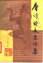 唐诗论文集 续集