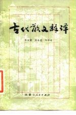 古代散文释译