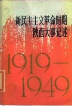 新民主主义革命时期陕西大事记述 1919-1949