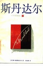 斯丹达尔 下