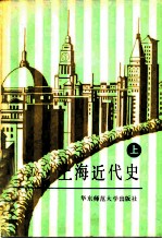上海近代史 上