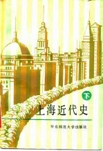上海近代史 下