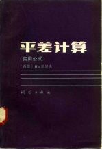 平差计算 实用公式