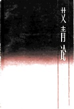 艾青论创作