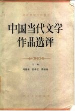 中国当代文学作品选评 上