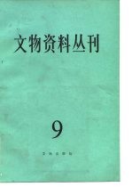 文物资料丛刊 9