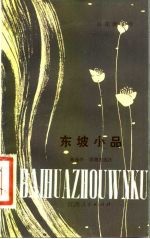 东坡小品