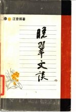 晚翠文谈