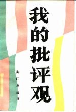 我的批评观