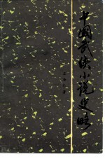中国武侠小说史略