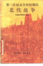 第一次国共合作时期的北伐战争