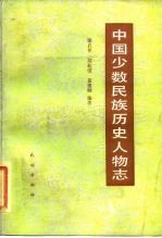 中国少数民族历史文物志 第2辑 起义领袖、爱国首领