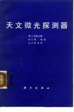 天文微光探测器