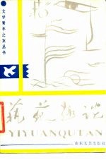 艺苑趣谈