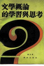 文学概论的学习与思考