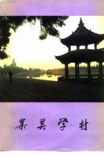 集美学村