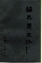 论巴蜀文化
