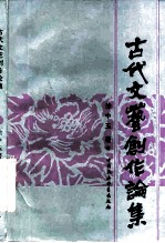 古代文艺创作论集